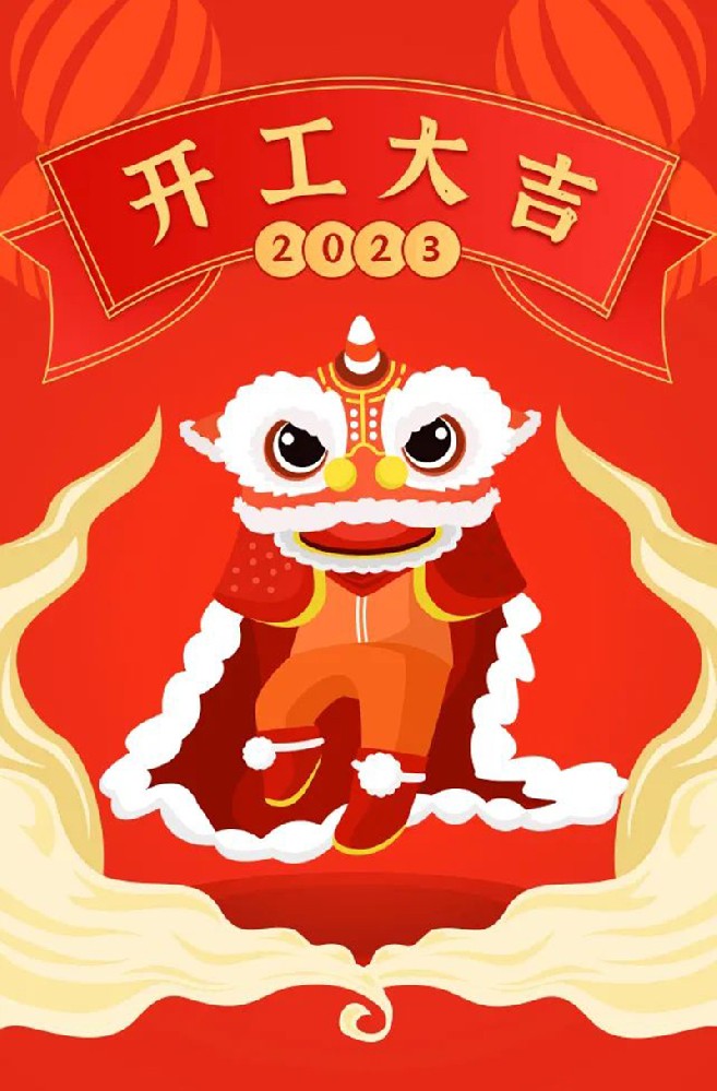 2023年【開工大吉】——愿您發(fā)憤“兔”強、“兔”飛猛進、大展宏“兔”、前“兔”似錦