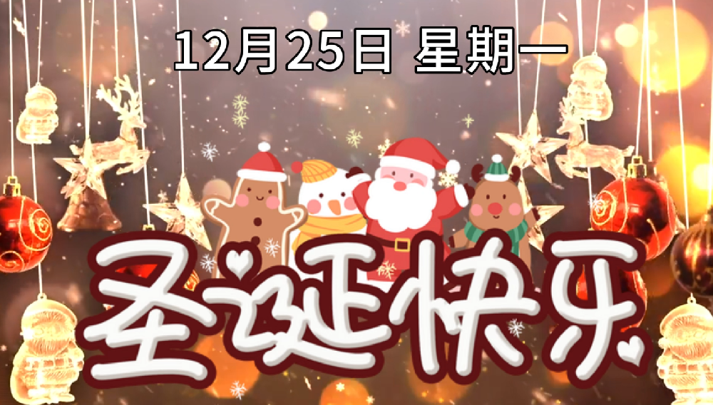萬豪空間結構祝大家圣誕快樂