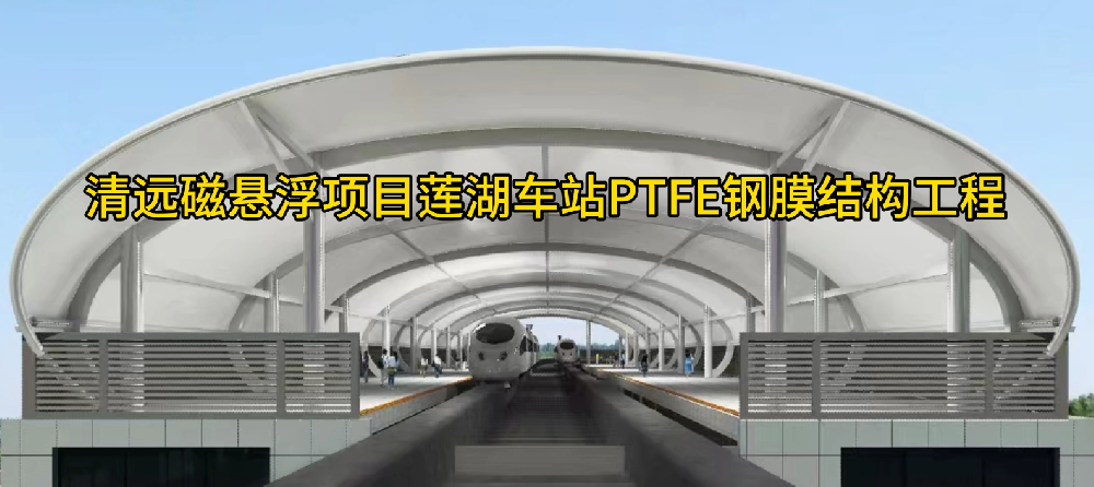 清遠(yuǎn)磁懸浮項目蓮湖車站PTFE鋼膜結(jié)構(gòu)