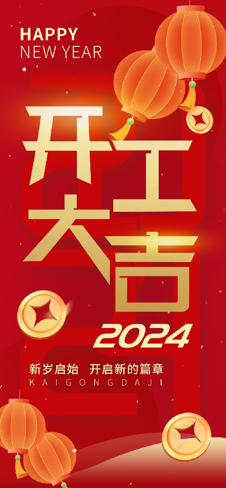 2024開工大吉，龍騰四海，共啟新程！