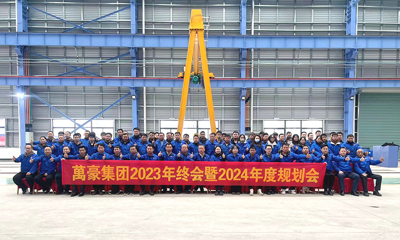 萬眾一心，豪邁未來|萬豪2023年終會暨2024年度規(guī)劃會議圓滿舉辦