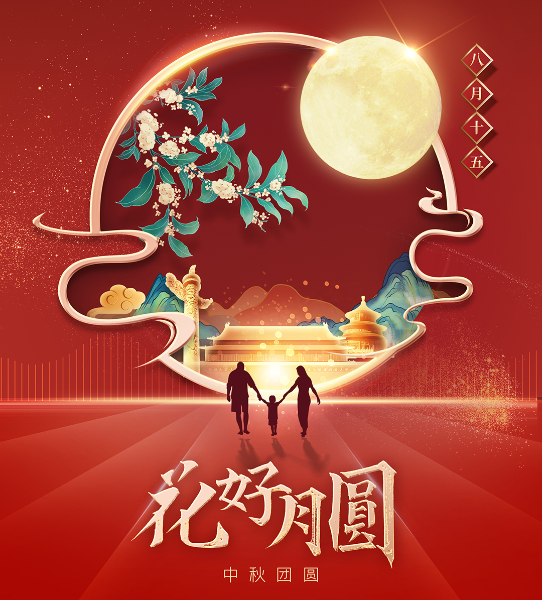 構(gòu)建幸福企業(yè)，美好與您相伴—萬豪祝大家中秋節(jié)快樂！