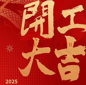 新年新氣象，榮耀再啟程！