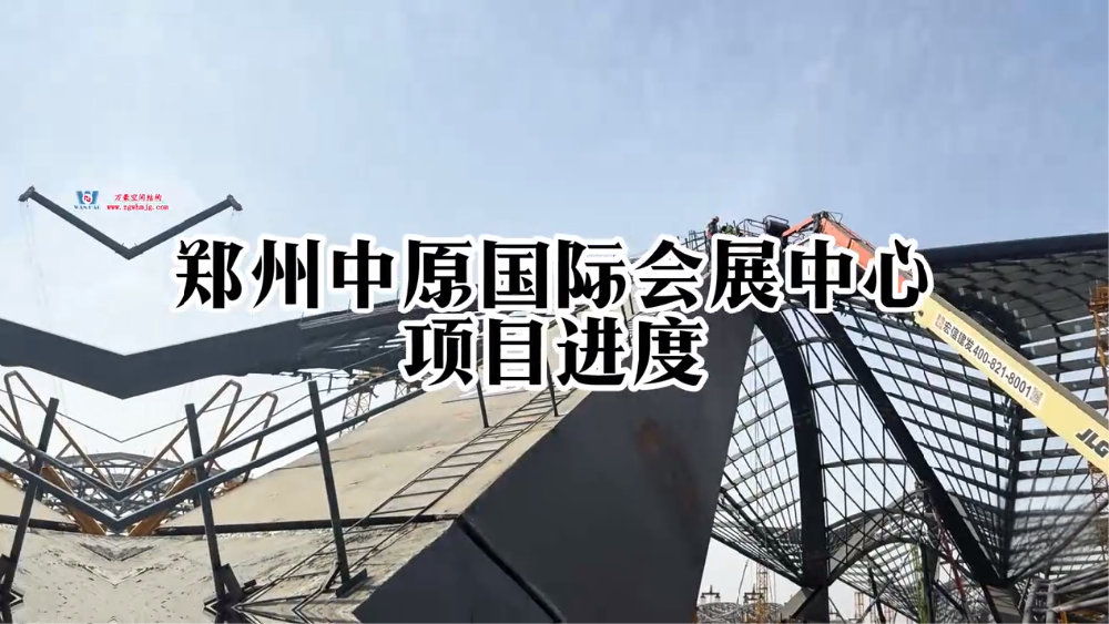 鄭州中原國際會展中心項(xiàng)目進(jìn)程