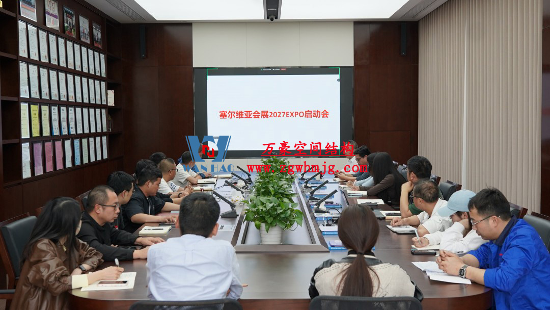 浙江萬豪空間結(jié)構(gòu)集團塞爾維亞正式啟動大會，開啟 “一帶一路” 新征程！