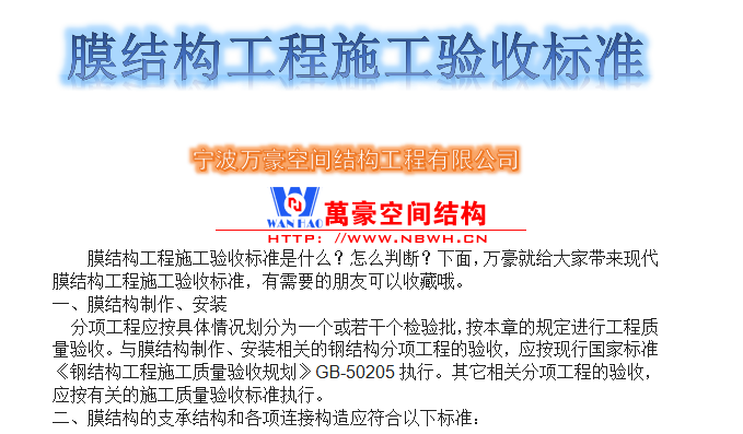 膜結(jié)構(gòu)工程施工驗(yàn)收標(biāo)準(zhǔn)是什么？怎么判斷？