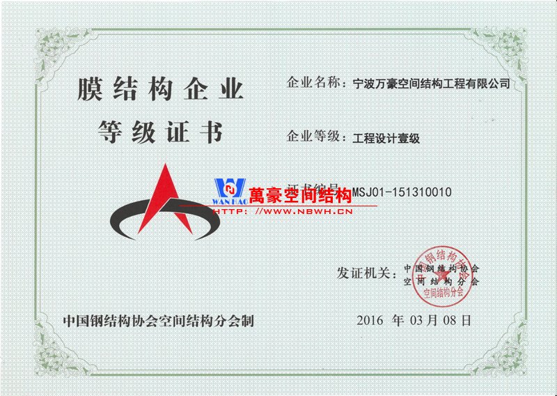 膜結(jié)構(gòu)工程設(shè)計一級資質(zhì)