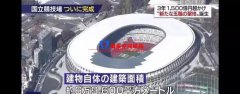 2020年東京奧運(yùn)會(huì)主會(huì)場(chǎng)竣工
